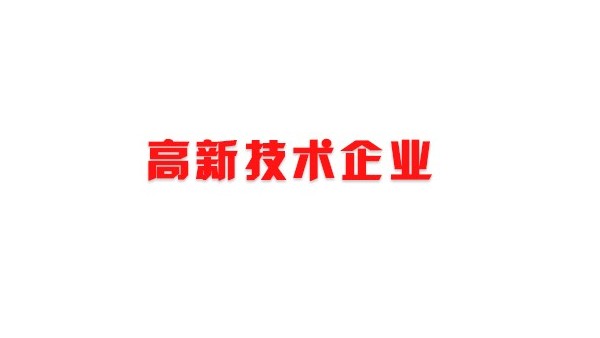 喜訊！熱烈祝賀我司獲得國(guó)家高新技術(shù)企業(yè)榮譽(yù)稱號(hào)