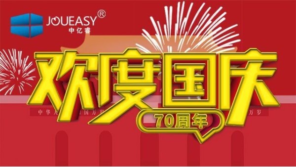 中億睿（JOUEASY）關于2019國慶節(jié)放假安排的通知