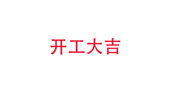 2019年中億?？萍奸_工大吉