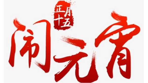 歡度佳節(jié)，喜迎元宵—中億睿恭祝全國人民闔家幸福團(tuán)圓