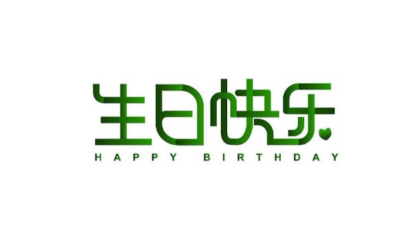 中億睿家人生日會(huì) ▏奮斗忙碌的時(shí)光里，最美的禮贊